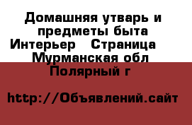 Домашняя утварь и предметы быта Интерьер - Страница 3 . Мурманская обл.,Полярный г.